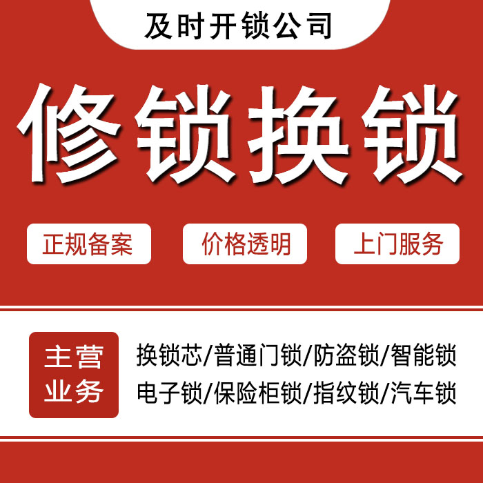 齐齐哈尔富拉尔基区24小时上门 [开锁换锁修锁] 防盗门·保险柜·汽车锁